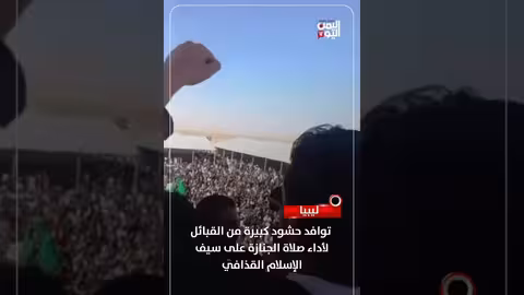 ليبيا: حشود كبيرة لتشييع سيف الإسلام القذافي في بني وليد