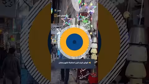 شوارع كريتر في عدن تتزين استقبالا لشهر رمضان
