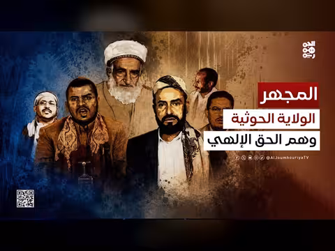 الولاية عند الحوثي.. تحليل نقدي