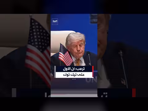 ترمب يحتل المرتبة الأولى على تيك توك