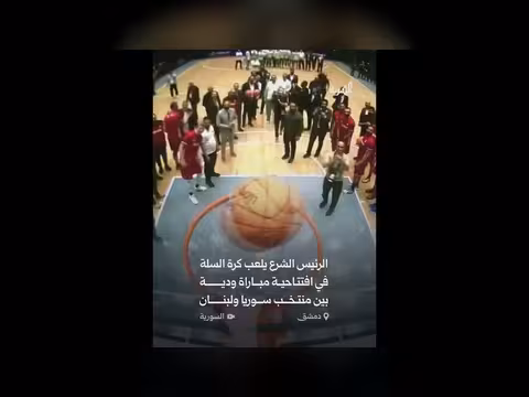 الرئيس السوري يلعب كرة السلة في دمشق