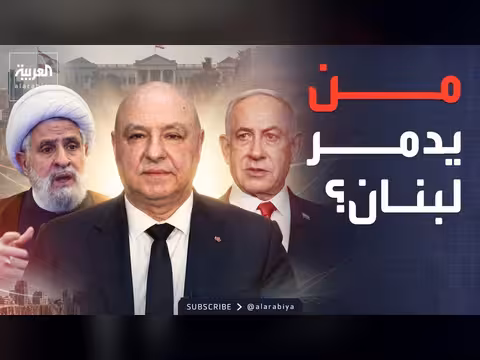 بين الدفاع المشروع والارتباط الخارجي.. من يدمر لبنان؟