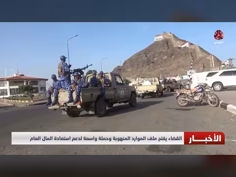 القضاء يفتح ملف الموارد المنهوبة