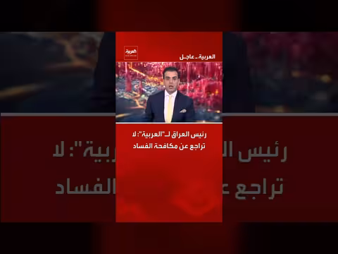 رئيس العراق يؤكد عدم تراجع عن مكافحة الفساد