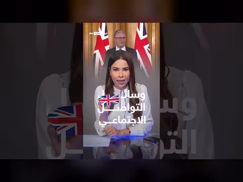 بريطانيا تفرض هوية على السوشال ميديا