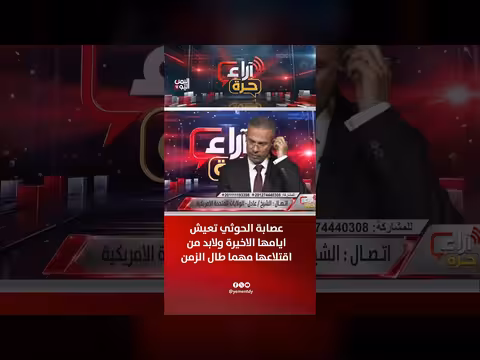 عصابة الحوثي تعيش أيامها الأخيرة