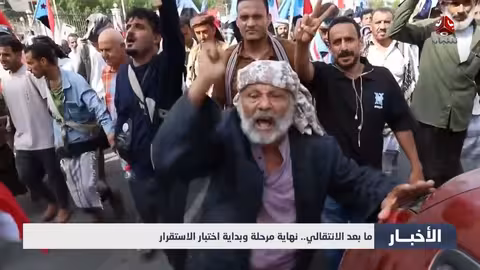 المشهد اليمني بعد الانتقالي: تحولات القوى ومخاوف الاستقرار