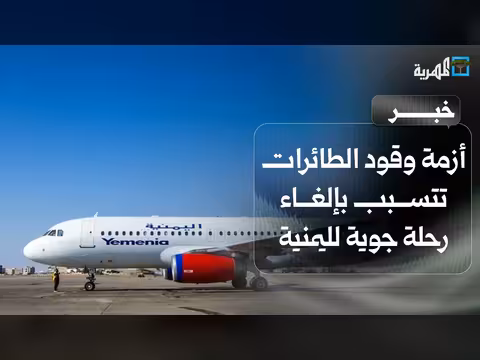 أزمة وقود الطائرات تسبب إلغاء رحلة جوية اليمنية