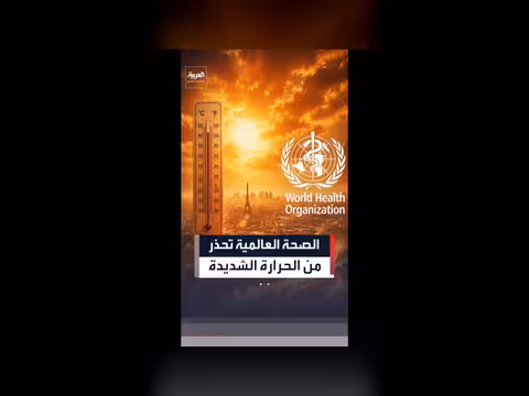 الصحة العالمية تحذر من موجات الحر في أوروبا