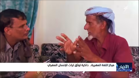 مركز اللغة المهرية ذاكرة توثيق تراث الإنسان المهري