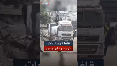 قافلة مساعدات تدخل خان يونس بغزة