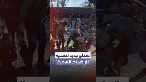 مقطع جديد يوثق مواجهة بين أميركي وضباط الهجرة في مينيابوليس
