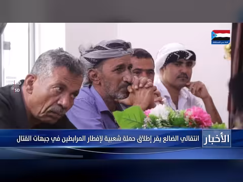 انتقالي الضالع يطلق حملة شعبية لإفطار المرابطين في جبهات القتال