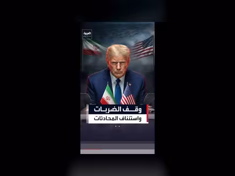 واشنطن وطهران يتفقان على وقف الهجمات