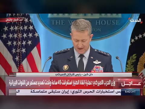 رئيس الأركان الأميركي يمدح فرق الإنقاذ في إيران