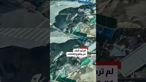 حفرة ضخمة تظهر في شنغهاي بسبب تسرب مياه