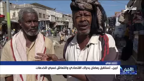 أبين تستعد لرمضان: تحسن الخدمات وحراك اقتصادي محدود