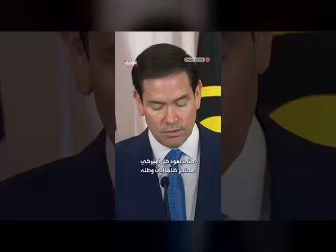 روبيو: أميركا لن تتوقف حتى يعود المحتجزون ظلماً