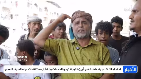 احتجاجات في أبين بسبب تدهور الخدمات وانتشار المستنقعات