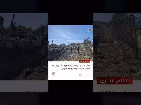 إصابة 11 في هجوم صاروخي إيراني على بيت شيمش