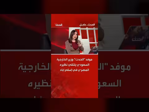 وزير الخارجية السعودي يلتقي نظيره المصري في إسلام آباد