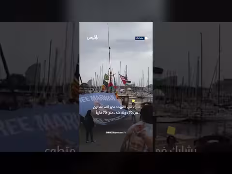 أسطول الصمود العالمي يبدأ رحلة بحرية جديدة