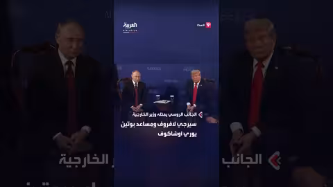 محادثات بوتين وترمب: صيغة 3 مقابل 3