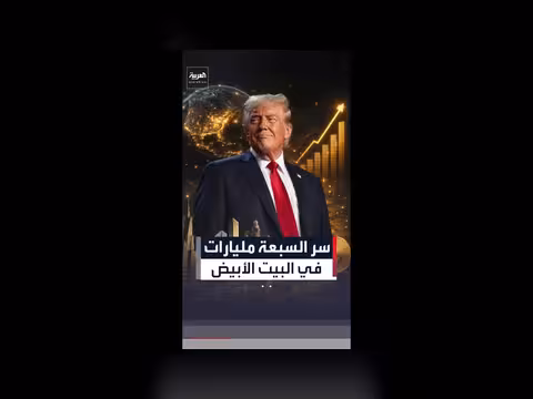 العملات المشفرة تمنح ترمب 4 مليارات دولار