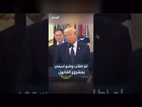 ترمب: لم أطلب وضع اسمي على مشروع القانون