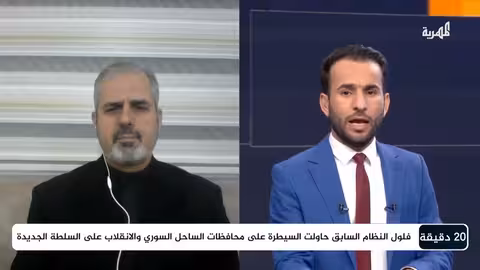 ما الذي يحدث في سوريا؟ العقيد إسماعيل أيوب | 20 دقيقة