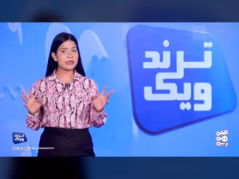 ترند ويك: أسبوع يمني حزين