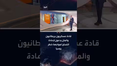 تحول روسي عسكري نحو الغرب يدفع بريطانيا وألمانيا لإعادة التسلح