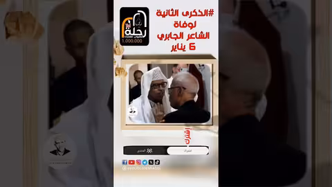 ايوب طارش تحتفي بالجابري