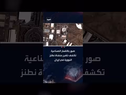 صور أقمار صناعية تكشف أضرارًا في منشأة نطنز النووية الإيرانية