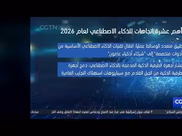 مجموعة الصين للإعلام تحدد اتجاهات الذكاء الاصطناعي لعام 2026