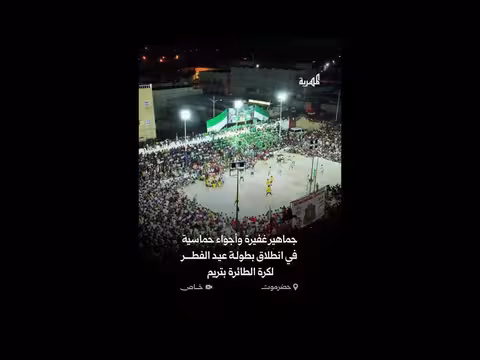 افتتاح بطولة عيد الفطر للكرة الطائرة بحضرموت بحضور جماهيري كبير