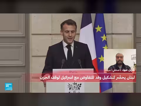 فرنسا تنفي وجود خطة لوقف الحرب بين إسرائيل ولبنان