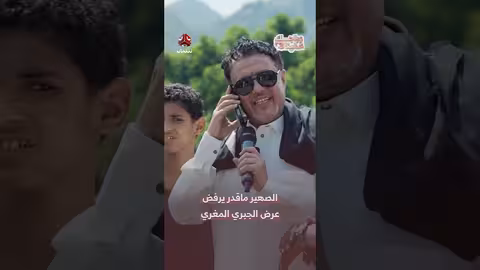 عرض مغرٍ للزواج: الصهير يوافق بعد مساومة على المهر!