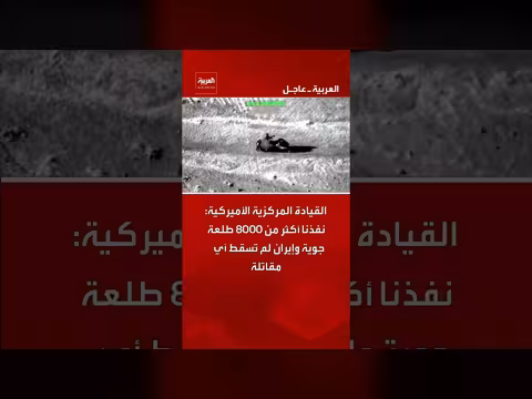 القيادة المركزية الأميركية: تنفيذ 8000 طلعة جوية دون خسائر إيرانية
