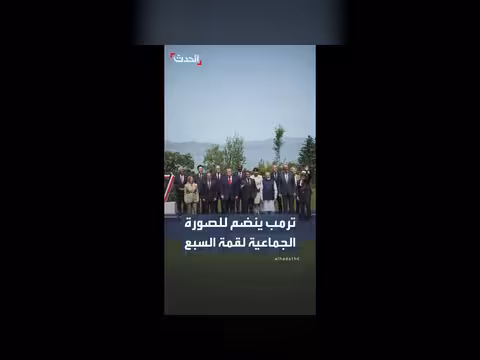 ترمب ينضم إلى قادة العالم في قمة G7
