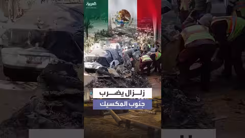 زلزال بقوة 6.3 درجات يهز جنوب المكسيك