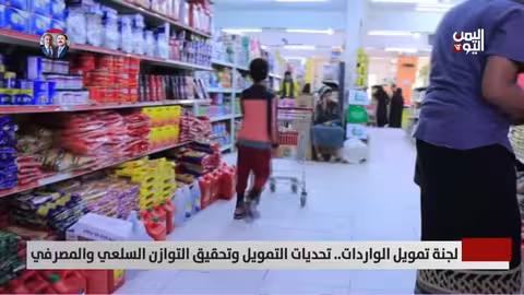 تحديات تمويل الواردات وتحقيق التوازن السلعي والمصرفي في اليمن