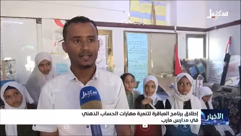 برنامج العباقرة: تنمية مهارات الحساب الذهني لطلاب مأرب