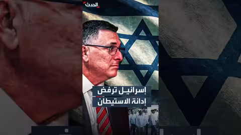 إسرائيل تنتقد دولاً غربية دعتها لوقف التوسع الاستيطاني