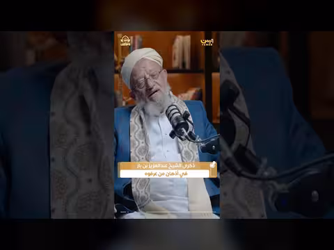 ذكريات حول الشيخ عبدالعزيز بن باز: مواقف وتواضع