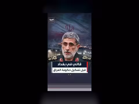 قائد فيلق القدس الإيراني في بغداد