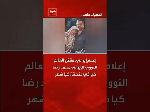 إعلام إيراني: مقتل عالم نووي إيراني في كيا شهر