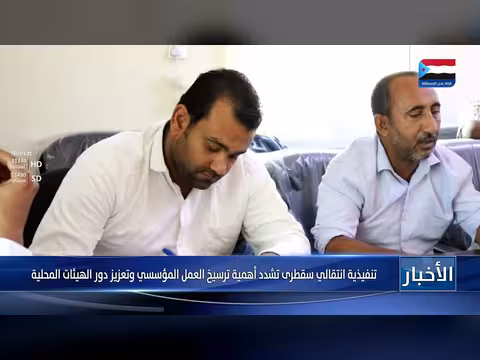 تنفيذية سقطرى تشدد على العمل المؤسسي