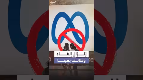 ميتا تلغي 600 وظيفة في قسم الذكاء الاصطناعي مع استثناء فريق TBD Lab