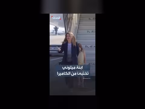 ابنة ميلوني تختبئ من الكاميرات